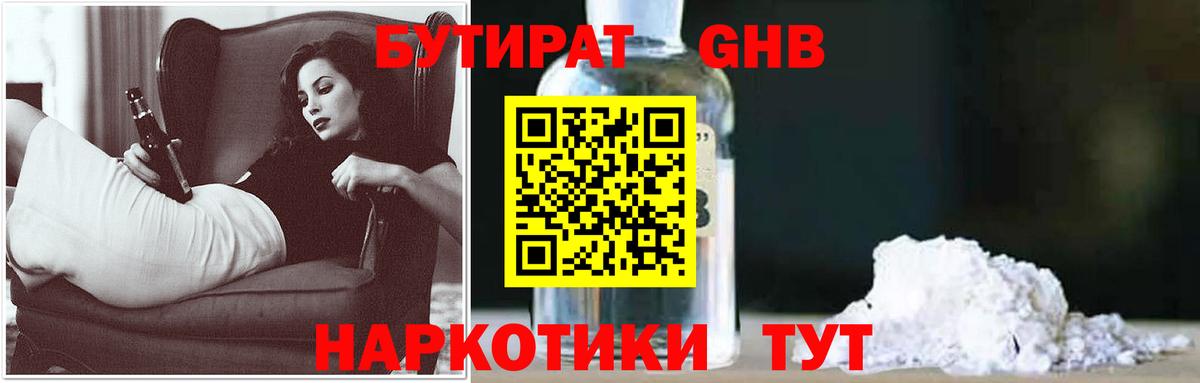 БУТИРАТ  Вход с VPN  Ставрополь  Бутират 1.4BDO 