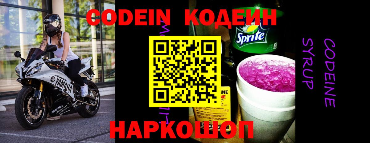 Codein напиток Lean (лин) Ставрополь